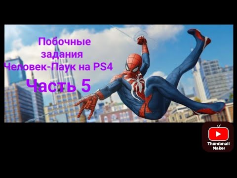 Видео: Прохождение Человек-Паук побочные задания 5 часть ЗВЕЗДА ИНТЕРНЕТА.Читайте описание
