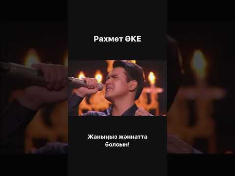 Видео: Нұрболат Абдуллин #Рахмет Әке & Nurbolat Abdulin