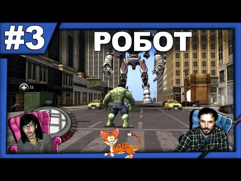 Видео: Невероятный Халк The Incredible Hulk прохождение│РОБОТ│#3