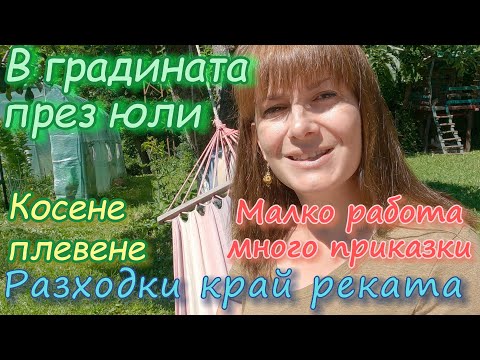 Видео: радината през юли - косене, плевене, разходки и дъра - бъра :)