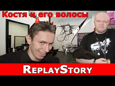 Видео: ReplayStory: Костя и его волосы