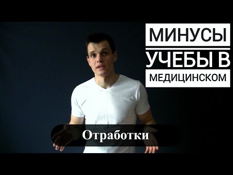 Видео: МИНУСЫ УЧЁБЫ В МЕДИЦИНСКОМ