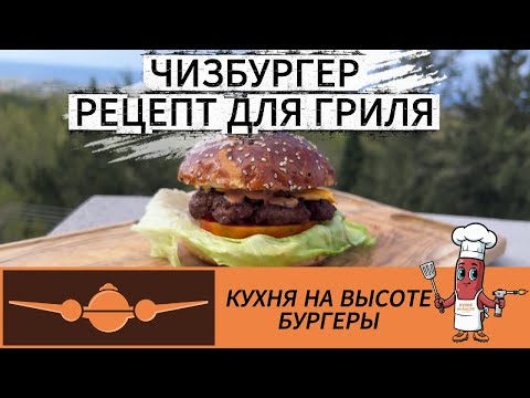 Видео: 🍔🔥 Классический чизбургер на угольном гриле! легенда стритфуда!