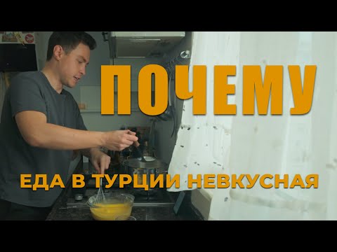 Видео: 🇹🇷 НЕВКУСНО И МАЛО! Почему в Турции такая еда? Готовлю торт Наполеон из тоски по вкусу детства 😁