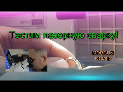 Видео: На что способна лазерная сварка?Ювелирное оборудование