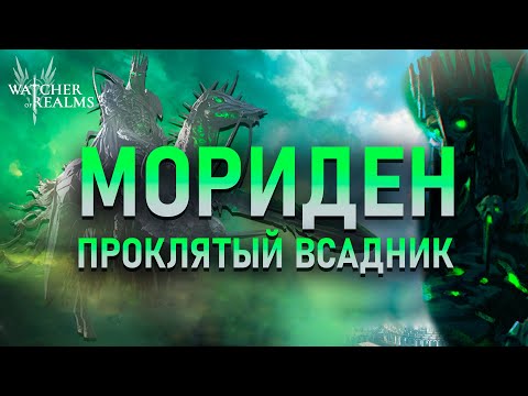 Видео: Мориден — новый герой класса Тактика ❗ Тест и обзор #watcherofrealms #MalrikChallengeEvent
