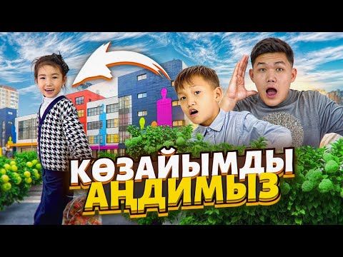 Видео: КӨЗАЙЫМДЫ 24 сағат АҢДЫЙМЫЗ😱|ҚАЙДА БАРАДЫ ЕКЕН👀|подругасы мен урысып қалды😮|ШОК КОНТЕНТ🔥