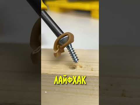 Видео: Лайфхак с саморезом #лайфхак #lifehacks
