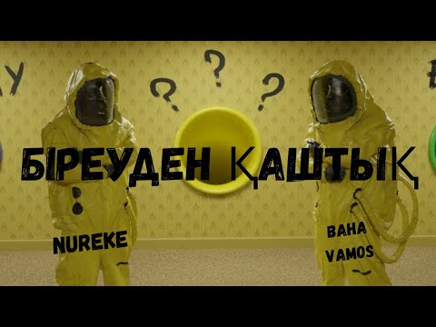 Видео: БІЗ КІМНЕН ҚАШТЫҚ? ДОСЫММЕН БЭКРУМС ОЙНАДЫҚ.