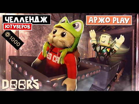 Видео: АРЖО ПЛЕЙ - ЧЕЛЛЕНДЖ ЮТУБЕРОВ в ШАХТЕ ОТЕЛЯ роблокс | FLOOR 2 roblox | Битва за 1000 робаксов