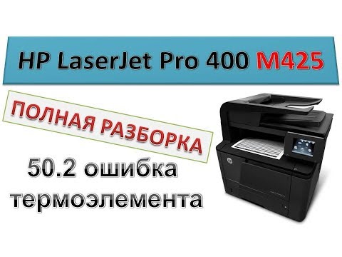 Видео: #88 Ремонт МФУ HP LaserJet M425 - замена термопленки | 50.2 ошибка термоэлемента | Полная разборка