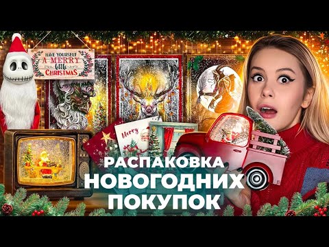 Видео: Большая новогодняя распаковка с Алиэкспресс. Озон. Лента. LyapoTanya