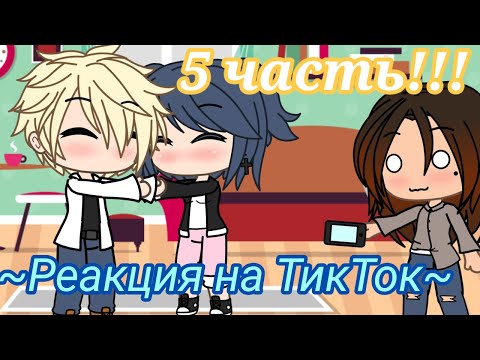 Видео: /💕/ Реакция Леди Баг и Супер Кота на ТикТок 5 часть /✨/