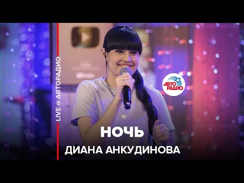 Видео: Диана Анкудинова - Ночь (LIVE @ Авторадио)