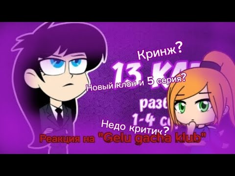 Видео: Реакция на "Gelu gacha klub" (новый клон и 5 серия?)