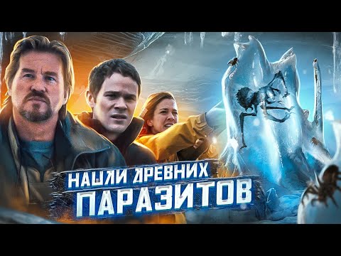 Видео: ТРЕШ ОБЗОР фильма ОТТЕПЕЛЬ (НАШЛИ ДРЕВНИХ ПАРАЗИТОВ ВО ЛЬДАХ)