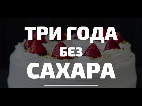 Видео: 3 года жесткого ПП: мои результаты.