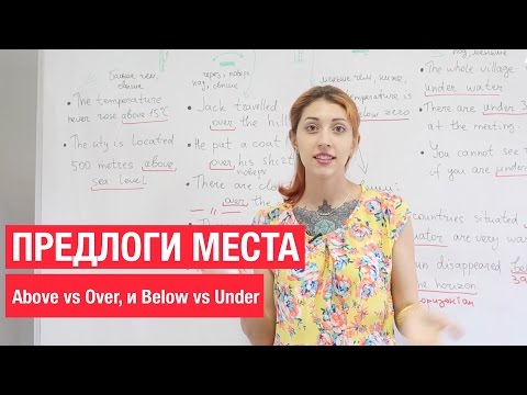Видео: Предлоги места в английском. Above vs Over, и Below vs Under