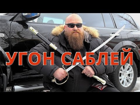 Видео: Угон автомобиля саблей. Не повторять !!!