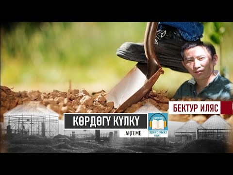 Видео: Бектур Ильяс "КӨРДӨГҮ КҮЛКҮ / АУДИОКИТЕП