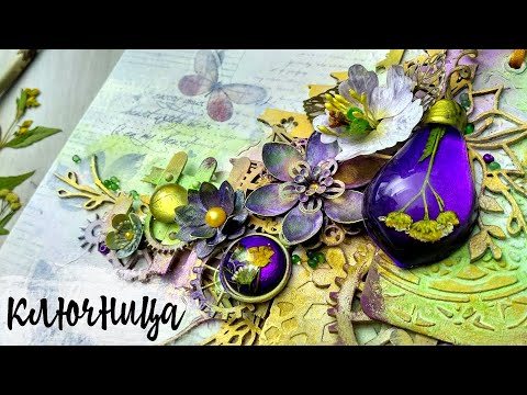 Видео: Ключница "Herbarium" для MiAscrap