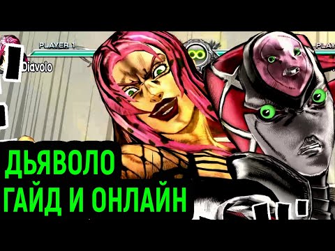 Видео: ДЖОДЖО | ДЬЯВОЛО ГАЙД И ОНЛАЙН - JoJo's Bizarre Adventure All Star Battle R Diavolo Guide Online