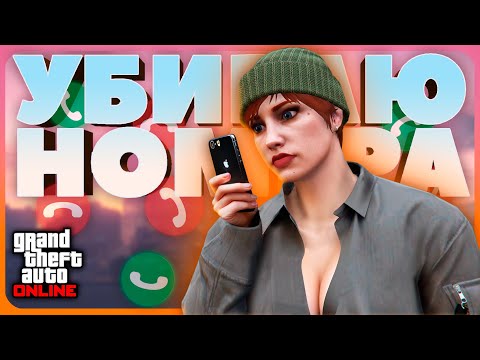 Видео: БЕСПОЛЕЗНЫЕ контакты в телефоне GTA Online