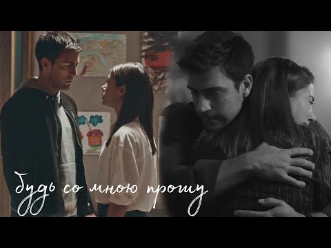 Видео: будь со мною прошу | zehra × serdar