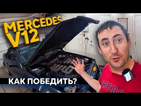 Видео: Mercedes SI600 V12 Без OBD2  Ремонт с кучей проблем