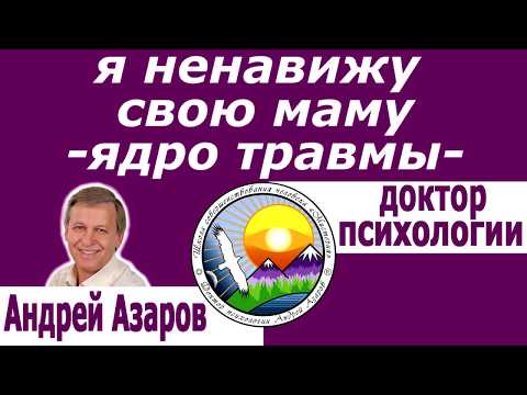 Видео: Ненавижу мать Негативная программа рода и как её преодолеть Аффирмации для женщин Андрей Азаров