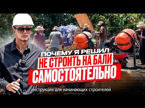 Видео: Я решил не строить виллу на БАЛИ! 