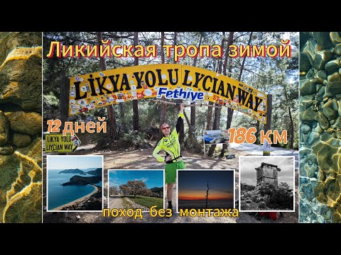 Видео: Ликийская тропа зимой без прикрас: 12 дней и 186 км дикой природы Турции от Фетхие до Демре