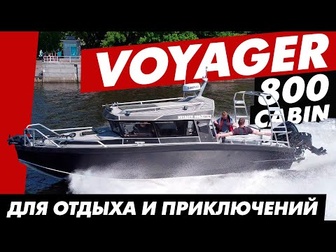 Видео: Voyager 800 Cabin - катер для рыбалки, семьи и друзей. Полный обзор.