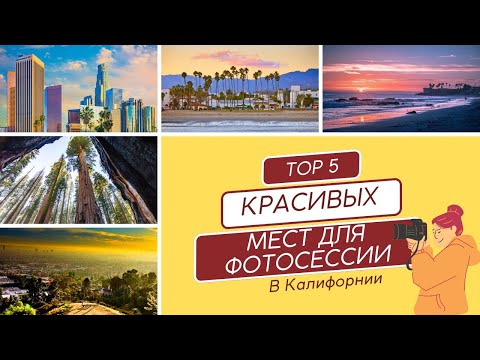 Видео: «Лучшие места для фотосъемки в Калифорнии» (4 фотографа 5 Top локаций) Фотосессия в Лос Анджелесе
