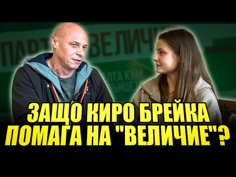 Видео: КИРО БРЕЙКА ГОСТУВА НА КРАСИВО ВЕТРИНО