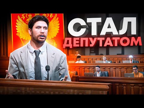 Видео: СТАЛ ДЕПУТАТОМ на 24 ЧАСА и ВОТ ЧТО ВЫШЛО в ГТА 5 РП