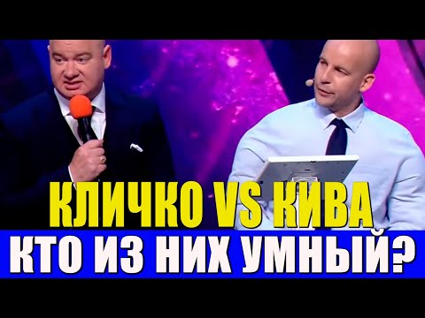 Видео: Два УНИКУМА Кличко и Кива в интеллектуальном шоу - Вечерний Квартал 95 ЛУЧШЕЕ