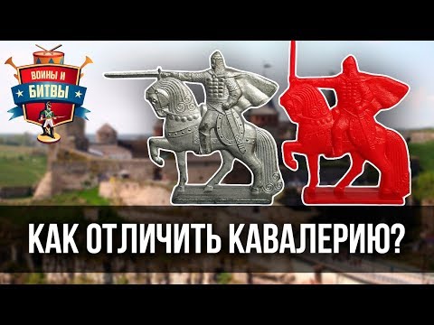 Видео: Правила игры в СОЛДАТИКИ. Стратегия. Отличия легкой, средней и тяжелой кавалерии