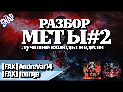 Видео: MARVEL SNAP | РАЗБОР МЕТЫ #2 | ЛУЧШИЕ КОЛОДЫ | @toonye, @AndreVar14