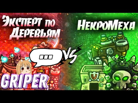 Видео: Реакция Грипера на "ВТОРОЙ ЧЕТВЕРТЬФИНАЛ ПЕРВОГО ЧЕМПИОНАТА KINGDOM RUSH FRONTIERS"
