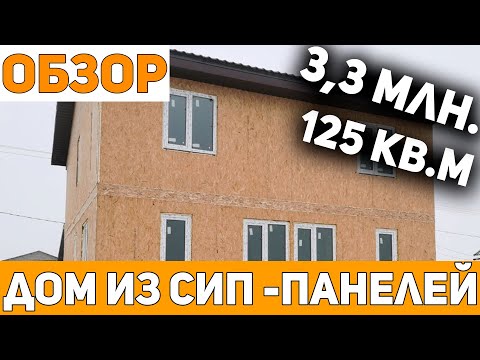 Видео: Обзор 2 х Этажного ПРОСТОРНОГО Дома из Сип Панелей за 3,3 млн  руб / Строительство Домов под Ключ