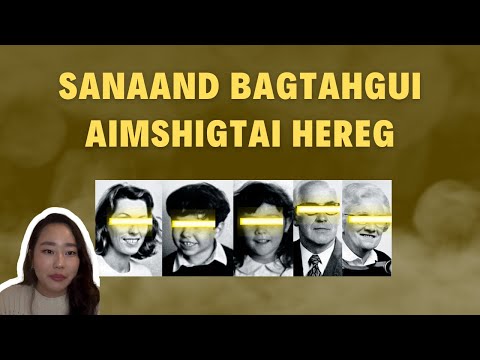 Видео: ИЧСЭН ХҮН.ХҮН АЛНА