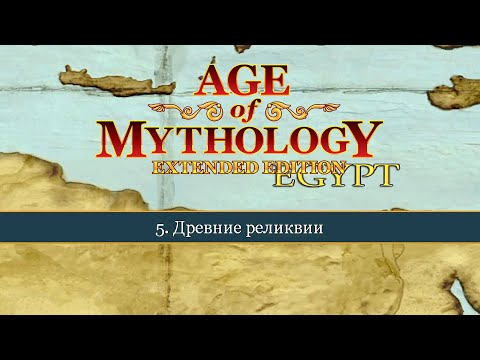 Видео: Древние реликвии ● Age of Mythology: Extended Edition ● Миссия 5 (Прохождение).