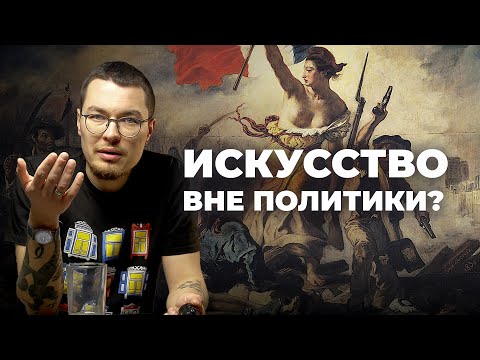 Видео: Как политика и искусство влияют друг на друга?