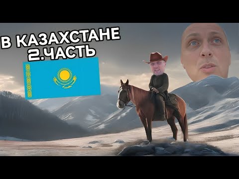Видео: ПОЕХАЛ В КАЗАХСТАН | 2 ЧАСТЬ | ВСТРЕТИЛСЯ С МАМОЙ
