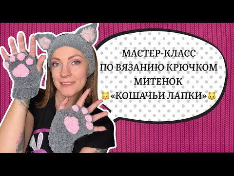 Видео: Как связать перчатки/митенки кошачьи лапки.  МК по вязанию крючком. Crochet mitens cats paw[SUB]🇺🇸🇹🇷