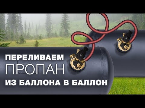 Видео: Переливаем пропан из баллона в баллон.  Газ на авто опасно или нет