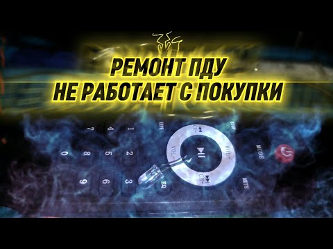 Видео: Не работает пульт от колонки? Смотрим ПДУ и ищем причину