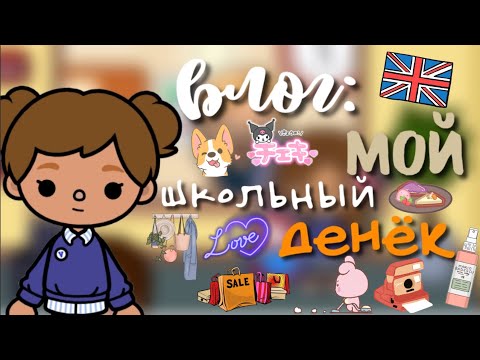 Видео: Влог: мой Школьный денёк👍🏼😏🌷/ кто ходит к моему шкафчику?/ Кайли тока / тока бока
