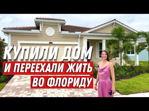 Видео: Обзор дома в Америке за $669,000. Поздравляем с покупкой дома мечты в Сарасоте!